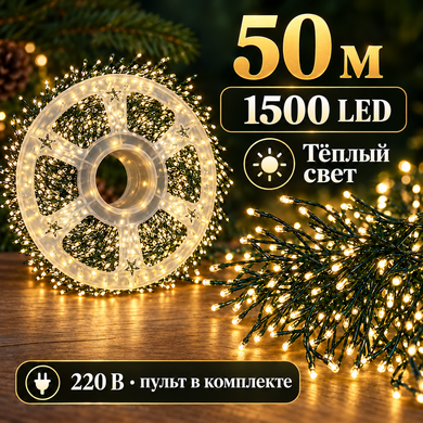 Гирлянда &laquo;Мишура&raquo; LumiFir 50 м, 1500 LED, тёплый свет, зелёная проволока, 220 В, с пультом
