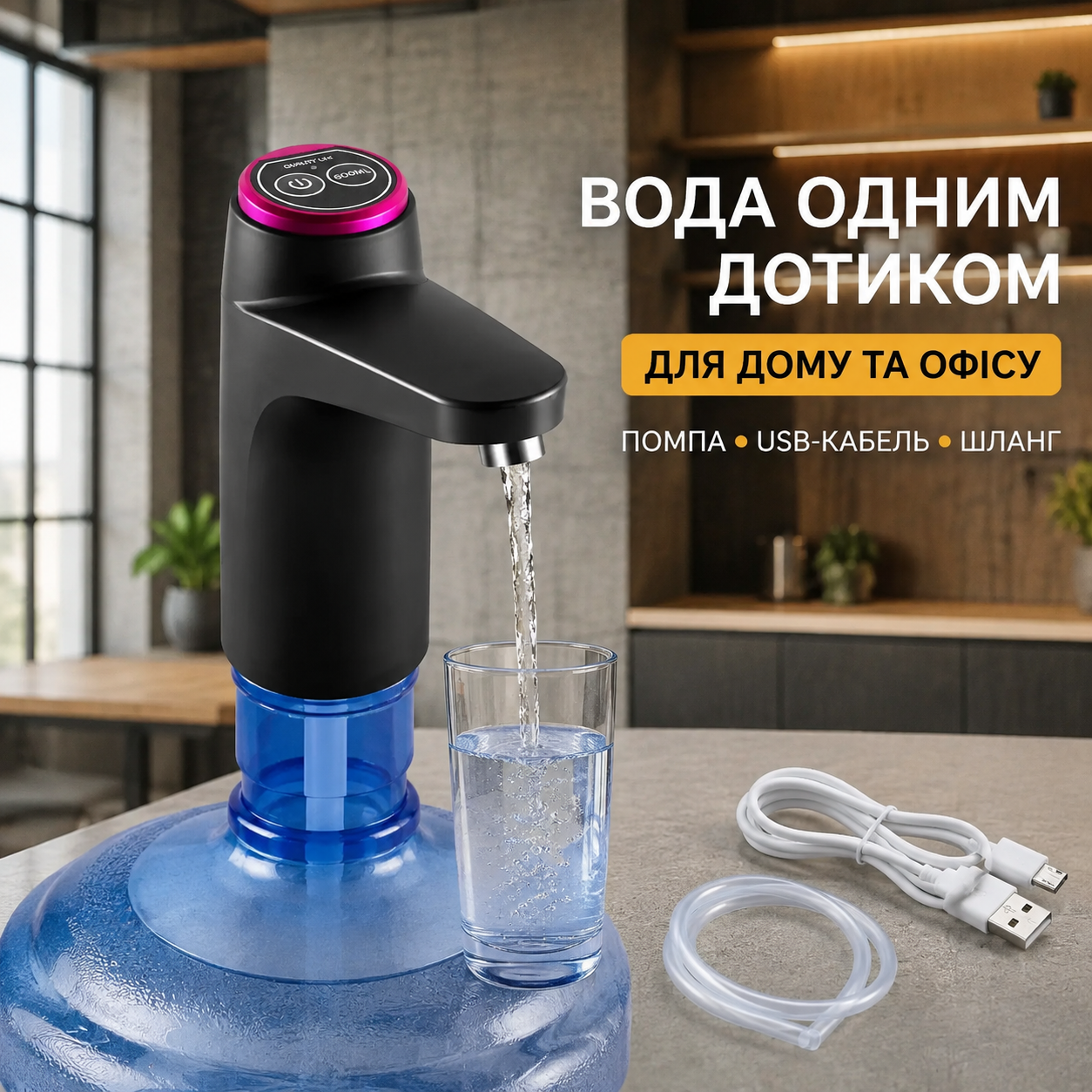 Помпа ePump Smart Touch в современном интерьере