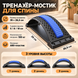 Тренажёр-мостик для спины FlexBridge Pro 39&times;26,5 см, 3 уровня высоты, до 100 кг, Черный