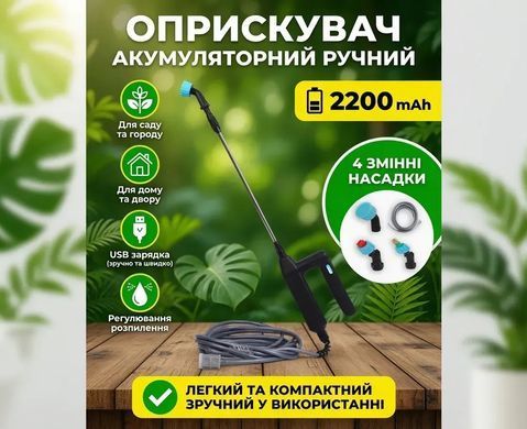 Опрыскиватель аккумуляторный ручной 2400 мАч 4 насадки USB дальность 6 м для сада и дома