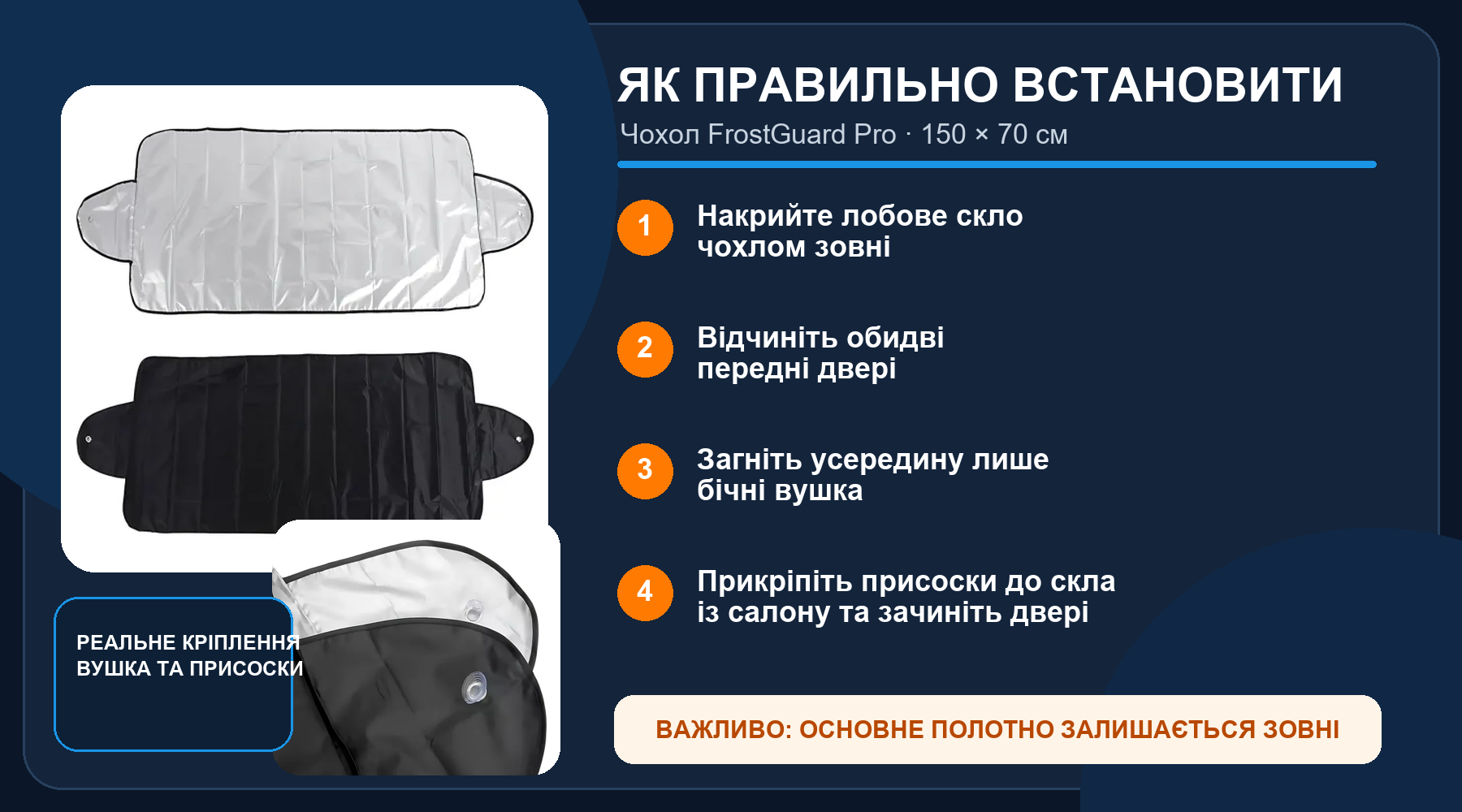Встановлення накладки FrostGuard Pro на лобове скло